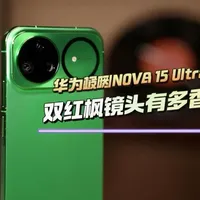 华为nova 15 Ultra 深度体验！前后双红枫有多香！#华为nova15评测 #鸿蒙越用越香