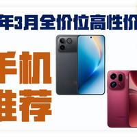 2026年3月全价位 高性价比手机大推荐 小板的手机购买指南新机怎么选