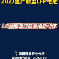 韩国LG押注储能市场！预计2027年量产新型磷酸铁锂电池！ #韩国LG #新能源 #储能 #磷酸铁锂电池