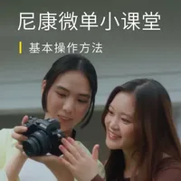 新买的尼康相机不会用？ 一个视频给你讲透微单基本操作方法，随时随地畅拍，尽享影像乐趣，通过SnapBridge传输到智能设备，多种风格大片实时看！
#尼康#尼康微单Z#尼康创摄者#相机使用教程#摄影小白