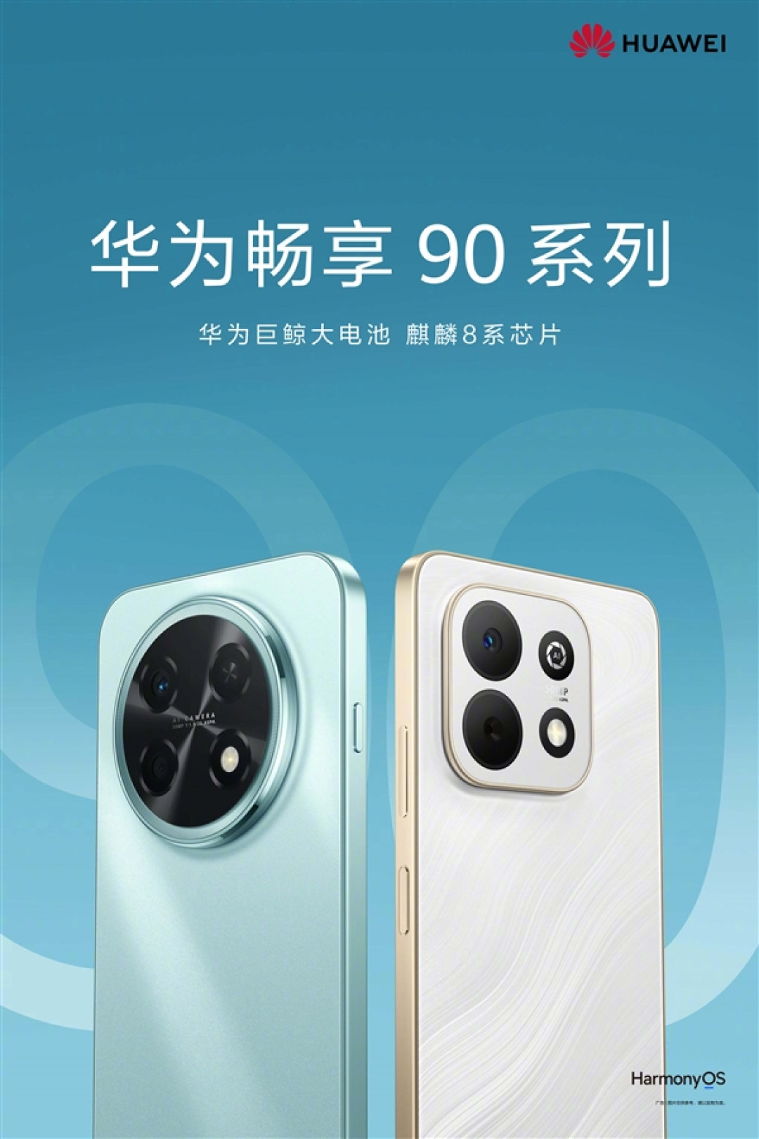华为畅享 90系列正式官宣:搭载麒麟8系芯片+巨鲸大电池