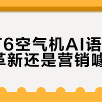 美的T6空气机AI语音：实用革新还是营销噱头？1000+用户观点大PK