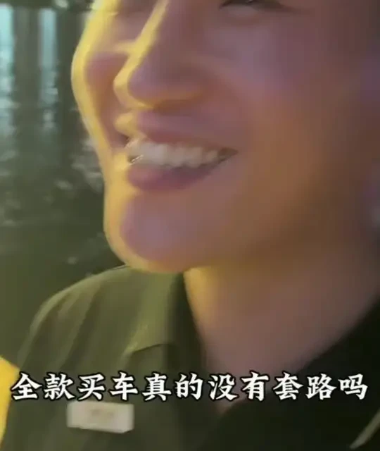 全款买车的坑人套路