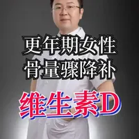 更年期补维生素D，普通D2、D3、骨化三醇、阿法骨化醇怎么选 #抖出健康知识宝藏 #women的健康我们帮 #更年期问题我来帮