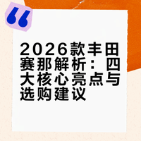 【家用MPV选赛那就对了？26款赛那提车报告，难怪亲戚要选TA！】电车当道，为什么还有人花30万买这台日系MPV？一箱油跑1000km、不用充电、油耗不到6L、后备箱能装下全家行李……2026款赛那带着四大升级杀回来了！是真香还是守旧？点开视频，看看这台“家用MPV标杆”凭什么让亲戚心甘情愿掏钱！#广汽丰田赛那##大v聊车##十分钟视频助燃计划# 二师兄玩车的微博视频