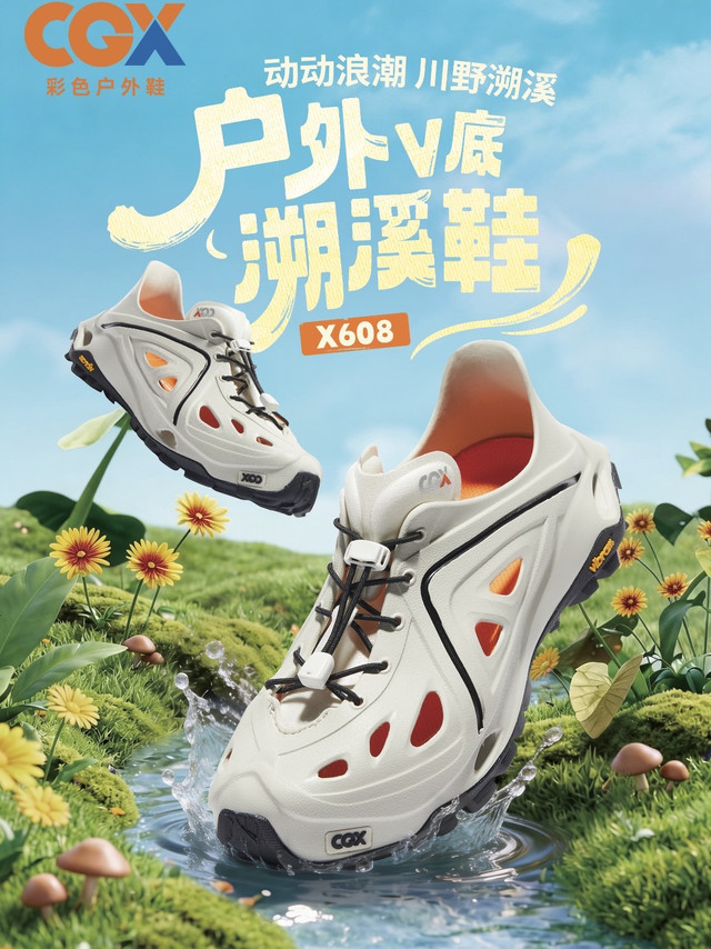 CGX X608溯溪鞋，湿地止滑超稳！