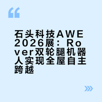 这下扫地机器人再也不怕楼梯了，石头科技在awe科技展上展示的Rover双轮腿扫地机器人，现场看它自主爬楼梯、跨门槛，还能轮腿独立升降调整姿态继续清扫，稳得像科幻片一样。展去还有很多特别实用的家居，像洗地机，洗烘一体机这些，感觉全屋清洁越来越适应真实家庭环境了。#中国扫地机器人长出了手和腿##AWE2026##AWE2026上的AI看点# 上海·上海新国际博览中心
