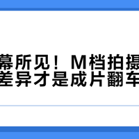 别信屏幕所见！M档拍摄时这2个参数差异才是成片翻车的关键