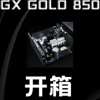 【硬件杂谈】酷冷至尊GX GOLD 850开箱分享 【硬件杂谈】酷冷至尊GX GOLD 850开箱分享 #酷冷至尊 #电脑电源 #开箱 #GXGOLD #金牌电源