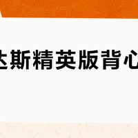 阿迪达斯精英版背心值得买吗？1300+跑者真实观点大PK