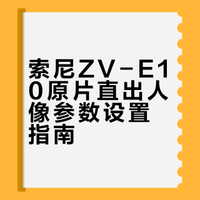 原机直出不调色！我的索尼zv-e10人像参数