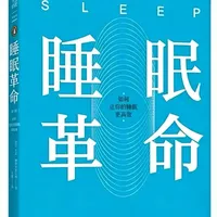 别再被8小时睡眠骗了！《睡眠革命》用R90周期法，教你睡够周期≠熬时长，少睡也能全天精力拉满，告别越睡越累、失眠焦虑。
#健康科普 #改善睡眠 #失眠 #自我提升 #好书分享
