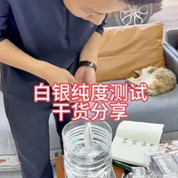 白银如何测试纯度是多少？来看过来，吊水法，干货分享#吊水法测银 #干货分享