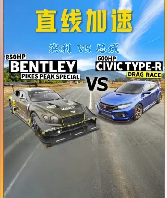 你肯定想不到一台破本田居然把宾利跑赢了。#本田思域#宾利欧陆gt #直线加速赛