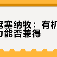 金领冠塞纳牧：有机与高保护力能否兼得？300+用户观点大PK