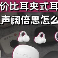 三款性价比耳夹式耳机横评实测对比推荐，虹觅声阔倍思怎么选?