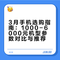 3月份手机推荐，1000-6000元手机应该怎么选？