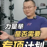 “前期练别的项目后期转专项”和“全程练专项”的区别是什么？力量举有没有必要练专项计划呢？一起听听朱指导的分享吧。@金刚能断力量举 #力量举 #深蹲 #卧推 #硬拉