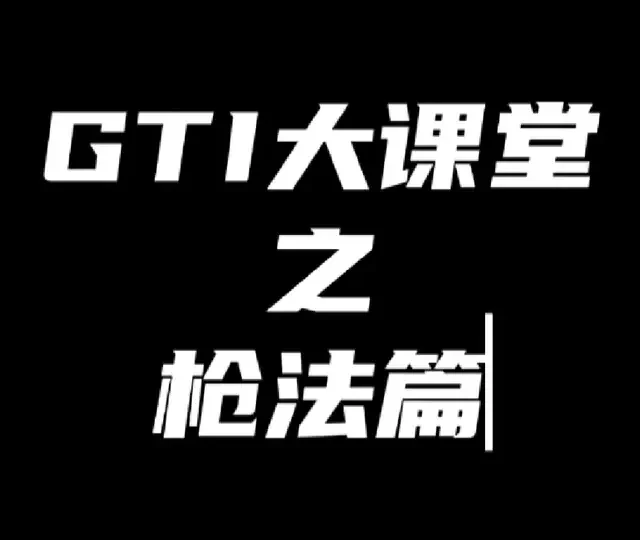 三角洲行动最权威练枪方法 如果大家也有练枪方法和经验可以分享出来，下期出团队思路#三角洲新手教学 #三角洲枪法