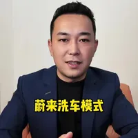 蔚来升级版的洗车模式，仅限人工洗车模式哦#蔚来#蔚来es8 #汽车知识
