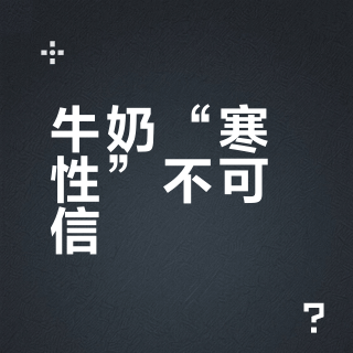牛奶是“寒性”不能喝？别再被老说法耽误补钙了