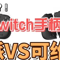 switch手柄使用感受 可维斯和魔派手柄对比#switch #手柄 #游戏 #任天堂switch #po图晒晒我的心头好