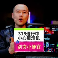 315打假进行中！买游戏本小心低价展示机陷阱！ #笔记本电脑 #电脑知识 #315国际消费者权益日 #知识科普