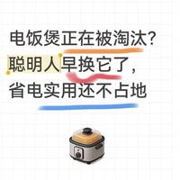 电饭煲正在被淘汰？聪明人早换它了，省电实用还不占地