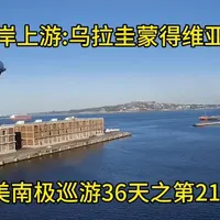 南美南极巡游第21天，邮轮最后一站乌拉圭的蒙的维地亚，乌拉圭比想象中好太多，治安好还干净。#南美旅行#南极巡游#蒙得维地亚#乌拉圭