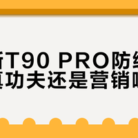 科沃斯T90 PRO防缠绕技术：真功夫还是营销噱头？876+用户观点大碰撞