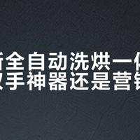 科沃斯全自动洗烘一体机：解放双手神器还是营销噱头？3000+用户观点大PK