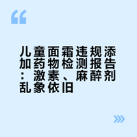 #儿童面霜检出各种药##千万别给孩子用这种面霜##微博超有用视频大赛# 🤬简直是丧心病况！抗生素、麻醉剂、过敏药、解热镇痛药......全都敢加！😠‼️这可是给宝宝用的东西啊！你们还有良心吗！希望大家一起转发给更多人看直到它消失为止！👊👊👊 老爸评测-魏老爸的微博视频