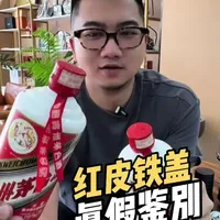 #茅台 #红皮铁盖茅台 #惠州 #东莞#深圳  茅台红皮铁盖真假鉴别