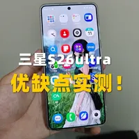 三星S26ultra防窥效果无敌！真实体验评测！ #三星s26ultra #评测 #数码科技