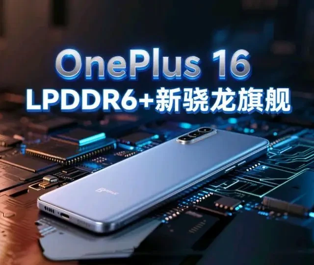 安卓旗舰要变天了？OnePlus 16曝光：LPDDR6+新骁龙旗舰。#一加16 #数码科技 #手机处理器 #科技资讯 #安卓旗舰