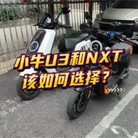 小牛U3和NXT该如何选择？#小牛电动 #小牛U3  #我就要小牛 #新国标电动车 #小牛南宁同城会