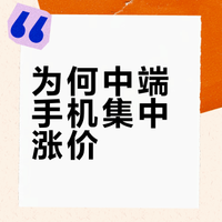 #为何中端手机集中涨价#内存成本升高，不涨价不行了。连苹果都要接受三星内存100%的涨价，更别提其他厂商了。本身一些中端机就是主打性价比，内存涨价了，不涨价成本真吃不消。你们说今年内存压力下，中端机8➕128G的配置会不会重出江湖？