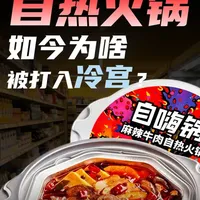 曾经火遍全网的自热火锅,如今为啥被打入冷宫? #自热火锅 #美食 #方便面 #网红美食