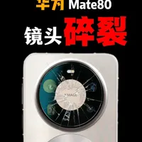 这是华为Mate80的痛！ε 华为Mate80pm镜头膜选购指南分享！全程实测！#镜头膜 #手机配件 #AR膜 #华为mate80 #华为mate80promax
