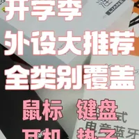 开学季外设大推荐来了 【R】虽然我自己是有点挑，但我清楚对于大多数玩家来说，用的上比用得好重要。
#外设#游戏外设 #推荐 #开学季 #游戏