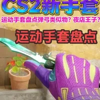 哞酱CS2盘点之终端机新运动手套展示 两个弹弓类似物，迈阿密类似物，潘多拉类似物，双栖类似物
手套材质不同，但是感觉持枪差点意思
#CS2新手套#CS2#新手套#CS2更新#运动手套