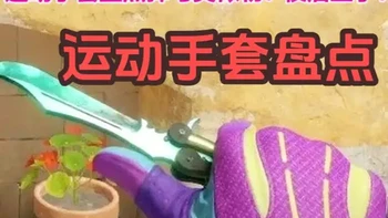 哞酱CS2盘点之终端机新运动手套展示 两个弹弓类似物，迈阿密类似物，潘多拉类似物，双栖类似物
手套材质不同，但是感觉持枪差点意思
#CS2新手套#CS2#新手套#CS2更新#运动手套