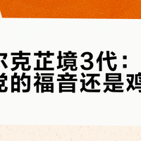 鸿星尔克芷境3代：体测竞速党的福音还是鸡肋？687+用户观点大碰撞