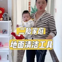 作为二胎妈妈，如果只推荐一个清洁工具，一定推荐洗地机 家里的干垃圾：毛发灰尘，它能吸的很干净，省下了一个吸尘器。家里的湿垃圾：饭菜渣，果汁水渍，连拖带洗，一遍就能打扫清。日常生活中，非常省力#洗地机