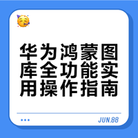 华为手机相册图库 全功能实用操作指南（鸿蒙通用）