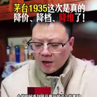 茅台1935这次是真的降价、降档、降维了！ #白酒陈掌柜 #茅台1935 #青花郎 #飞天茅台 #茅台