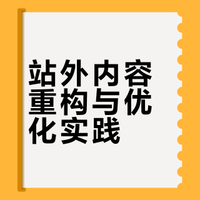 站外内容重构与优化实践