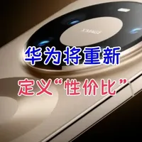 华为重新定义“性价比”，但这次有点不一样 #手机 #性价比 #性价比手机 #数码 #手机价格