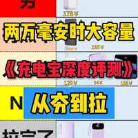 两万毫安时自带线充电宝全程实测！从夯到拉！到底哪家才是标配？#充电宝测评 #大容量充电宝 #自带线充电宝 #便携充电宝 #充电宝推荐
