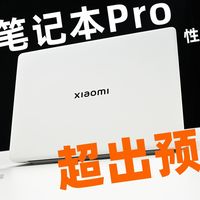 小米笔记本Pro性能前瞻：超出预期！